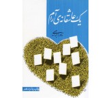 کتاب یک عاشقانه آرام نوشته نادر ابراهیمی